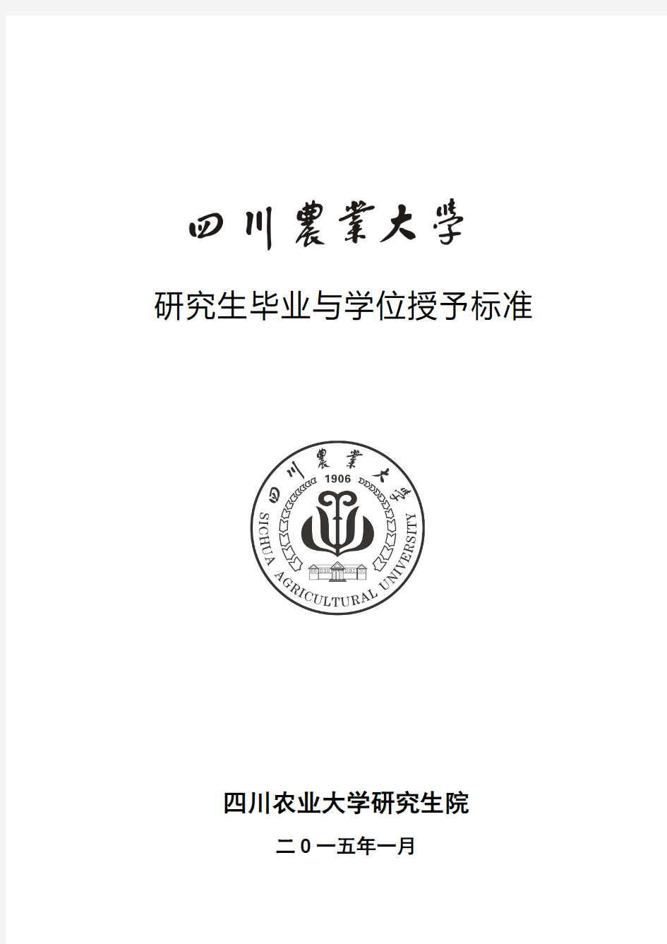 四川农业大学研究生毕业与学位授予标准
