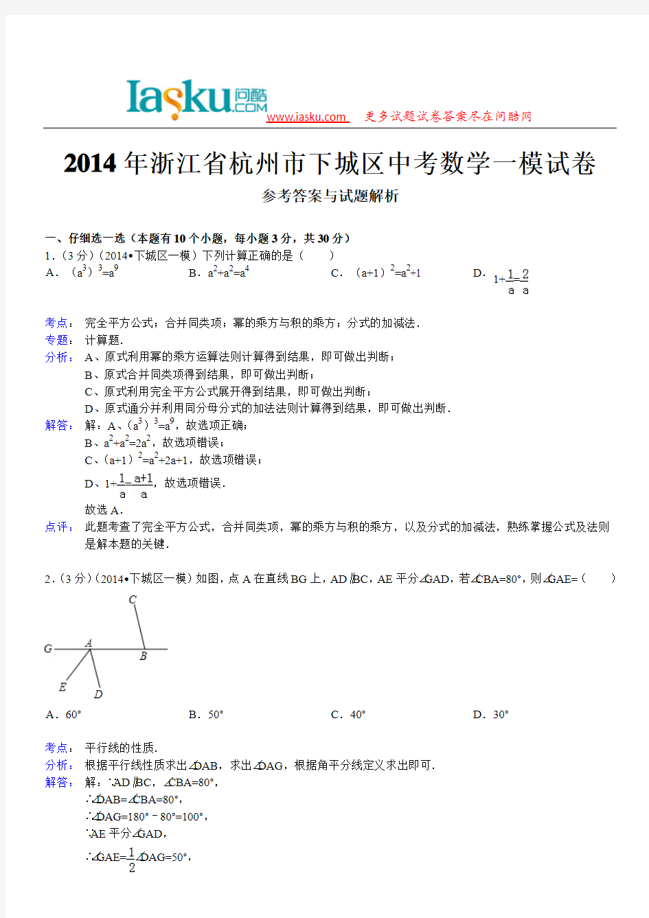问酷网2014年浙江省杭州市下城区中考数学一模试卷