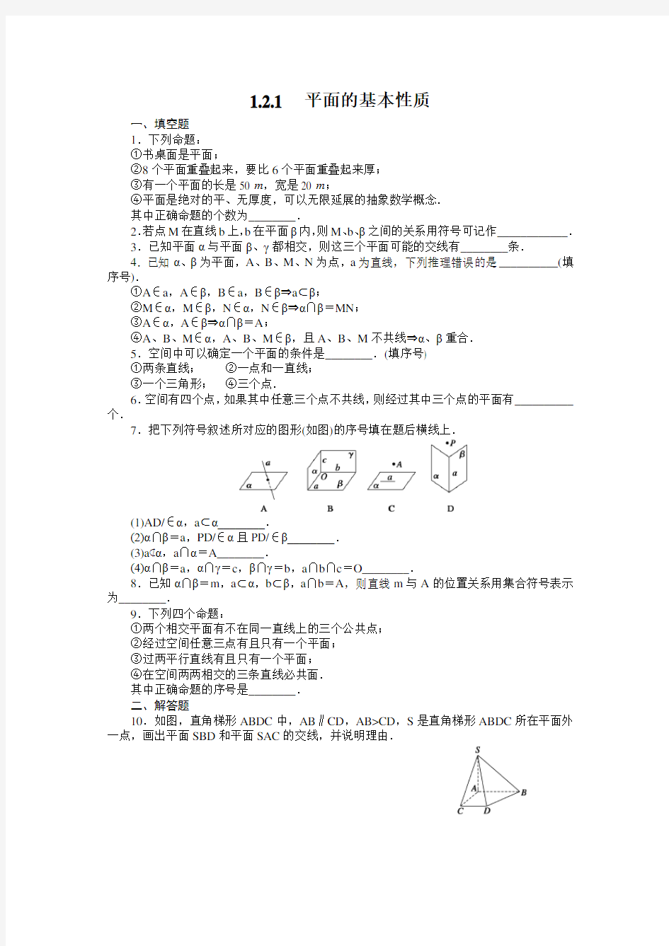 高中数学必修二1.2.1__平面的基本性质练习题