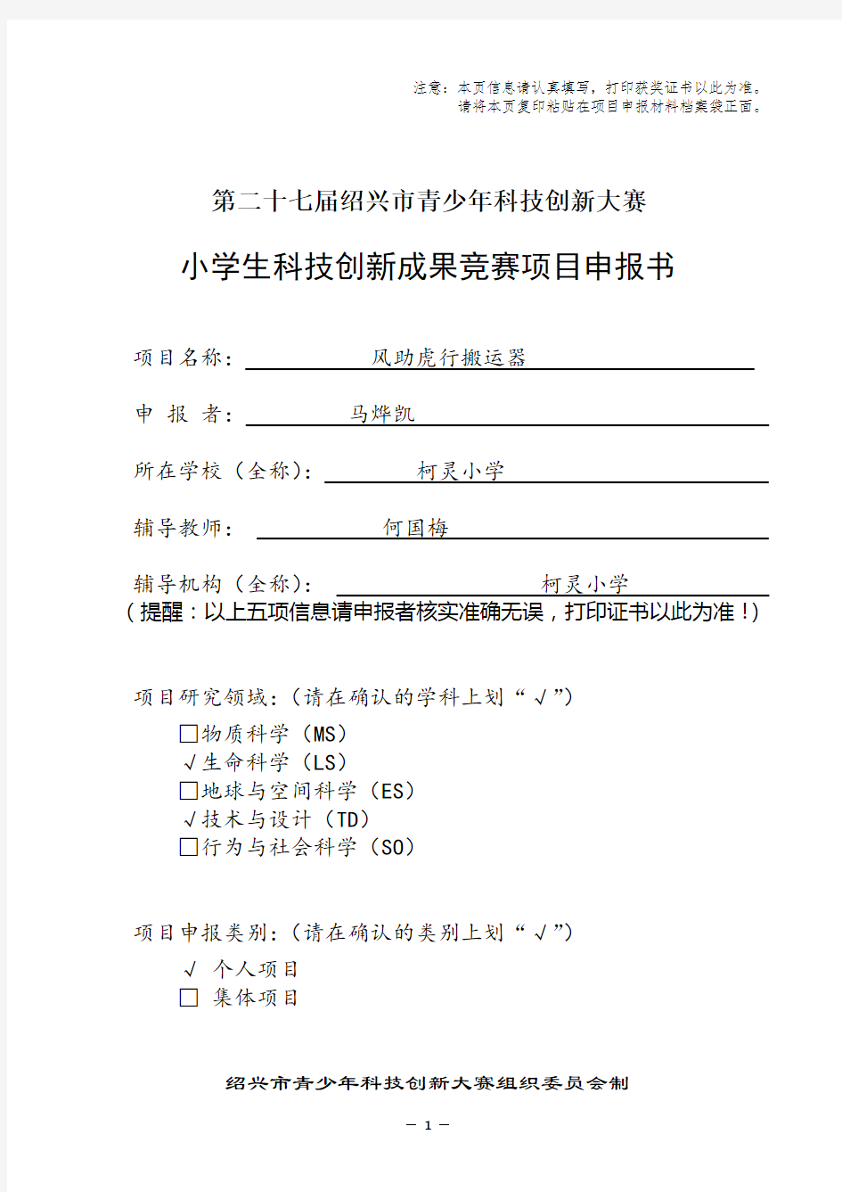 1.小学生科技创新成果竞赛项目申报书