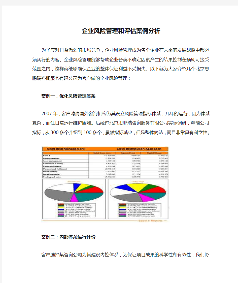 企业风险管理和评估案例分析