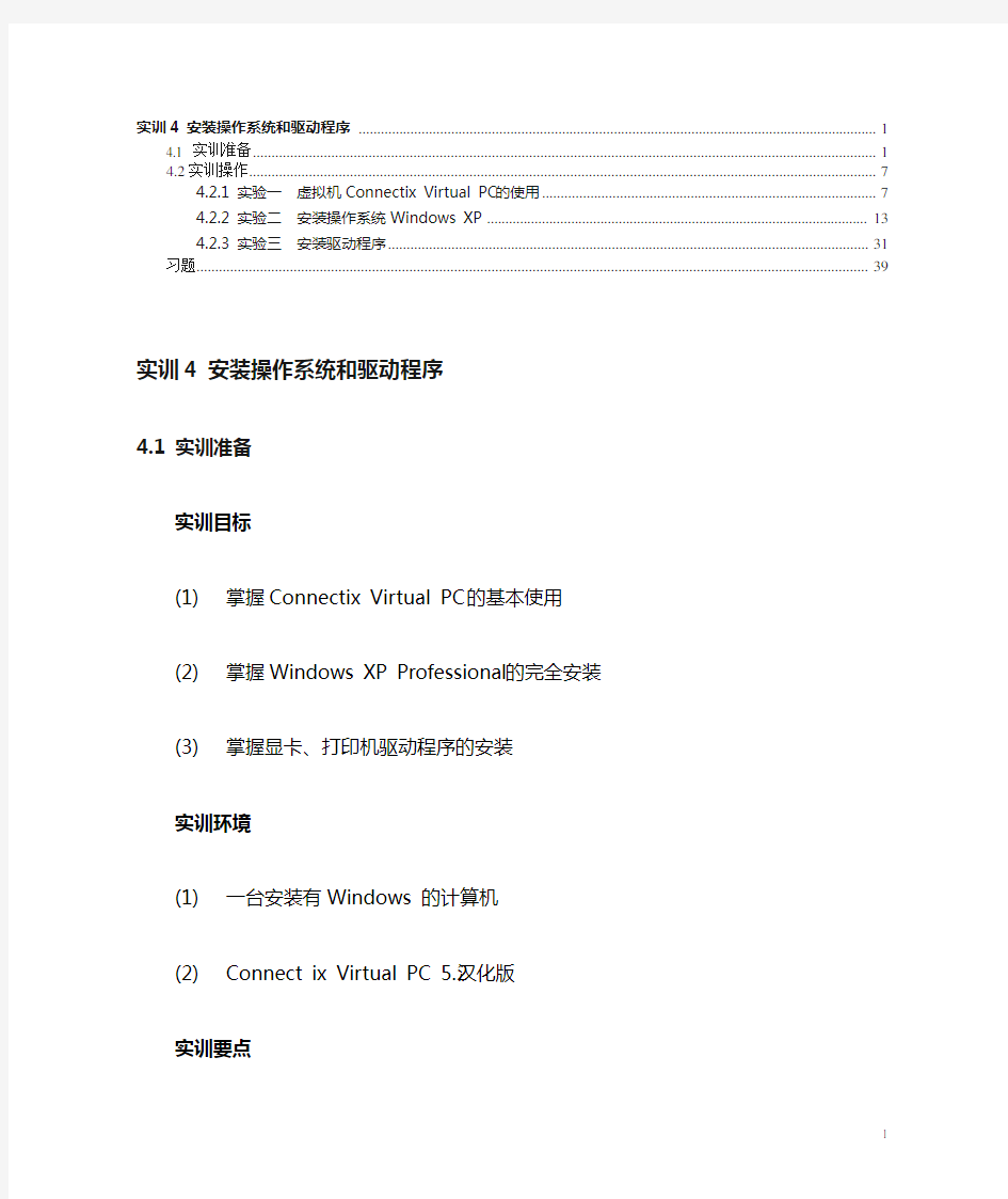 实训4 安装操作系统和驱动程序