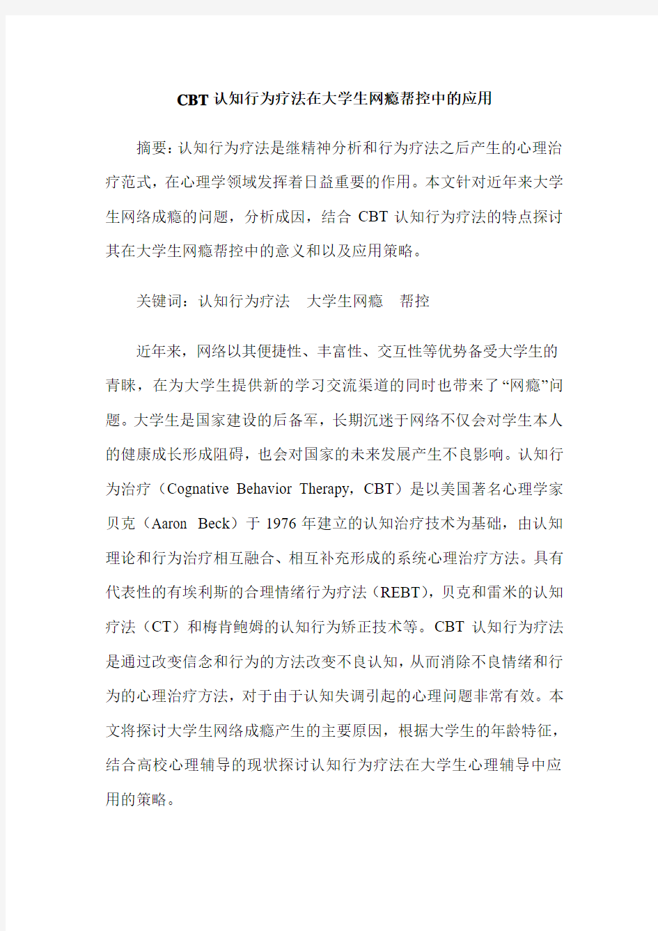 CBT认知行为疗法在大学生网瘾帮控中的应用