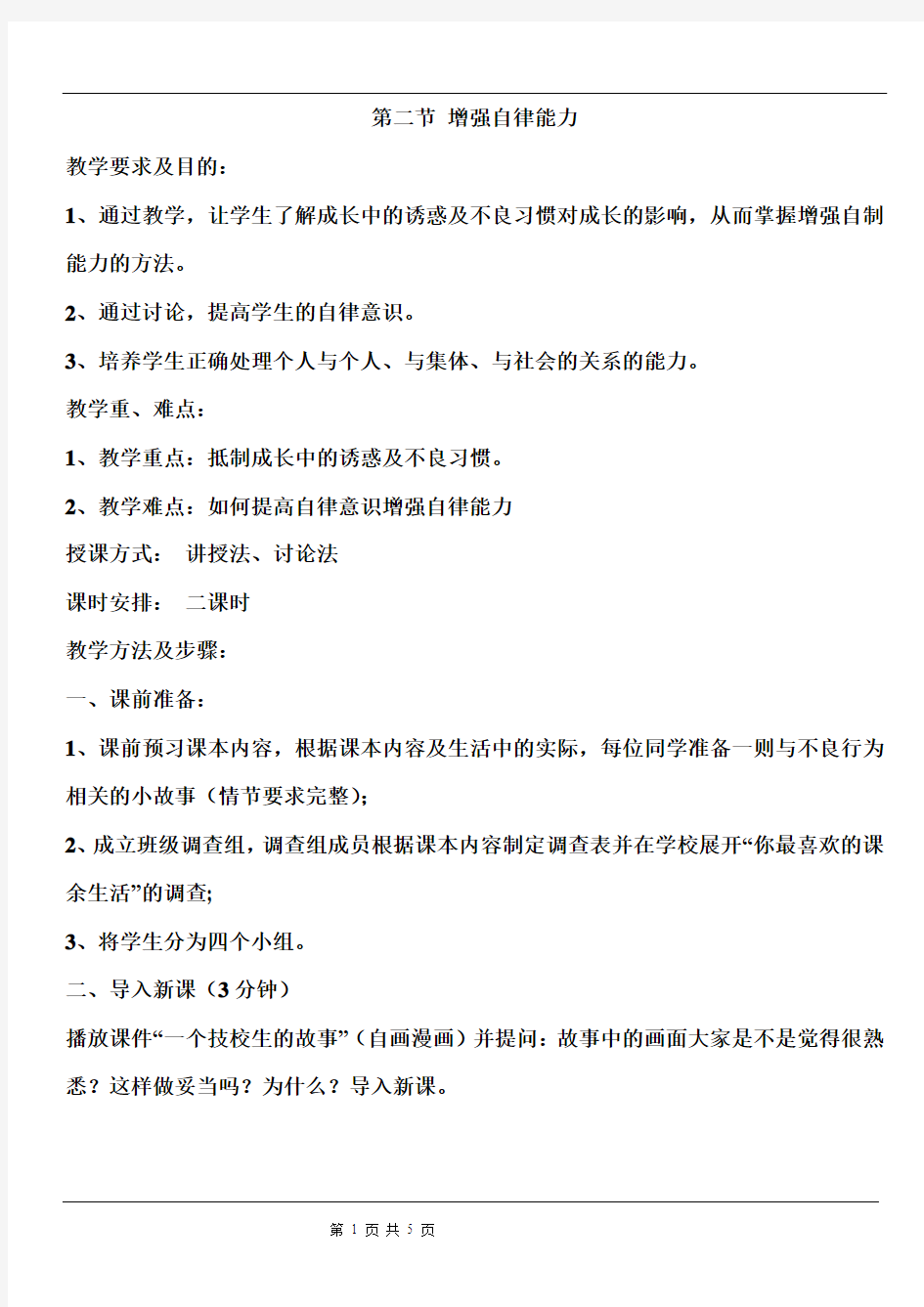 教案 《德育》  劳动与社会保障出版社 第一册 3.2 增强自律能力