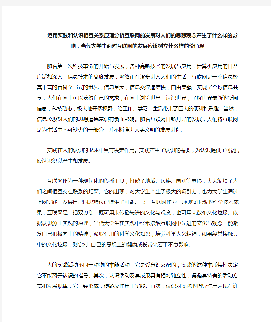 运用实践和认识相互关系原理分析互联网的发展对人们的思想观念产生了什么样的影响