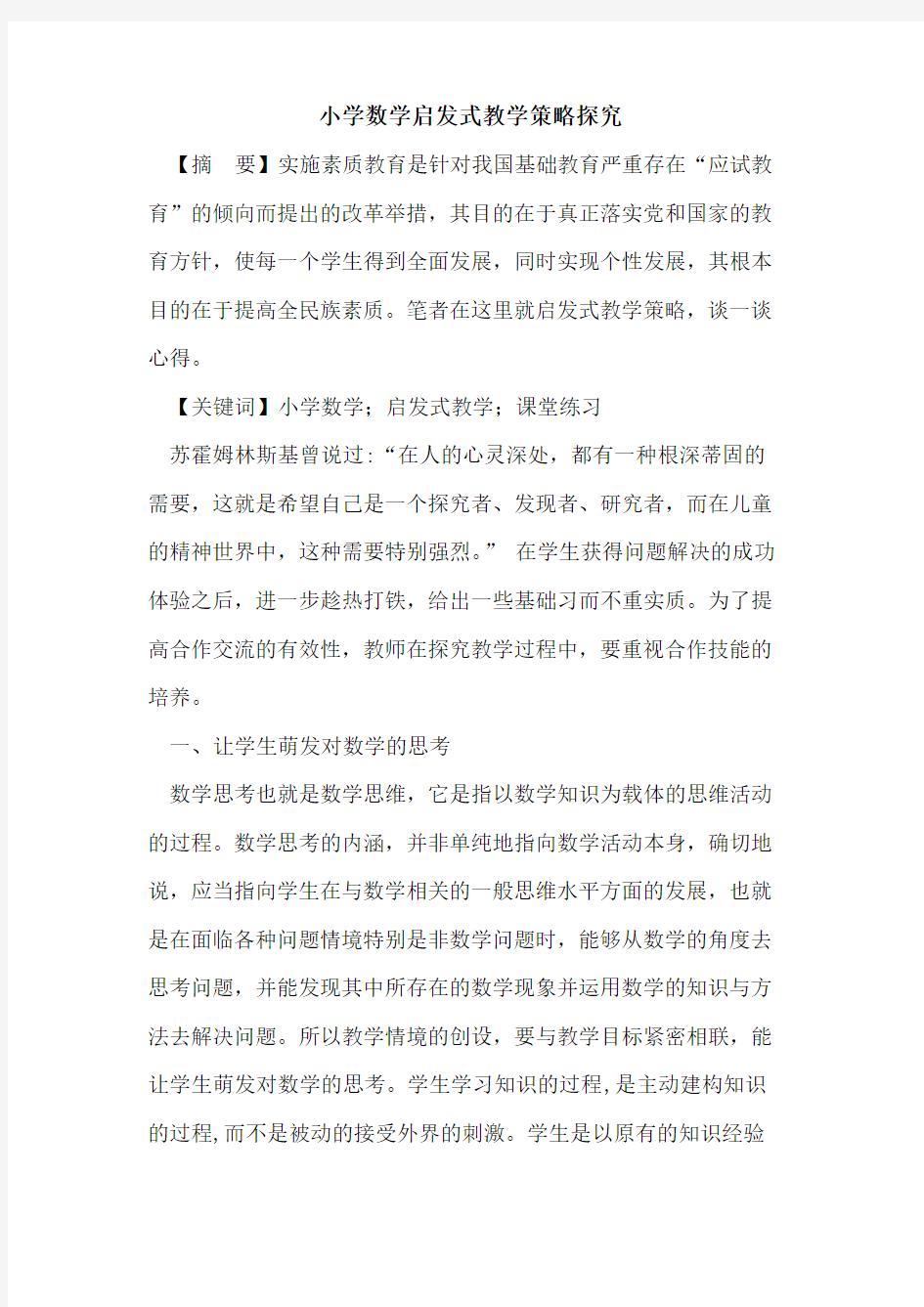 小学数学启发式教学策略