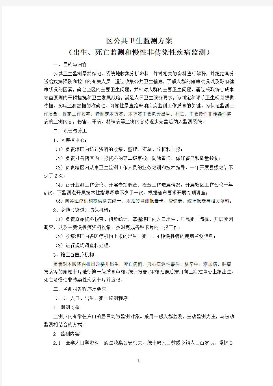 公共卫生监测方案