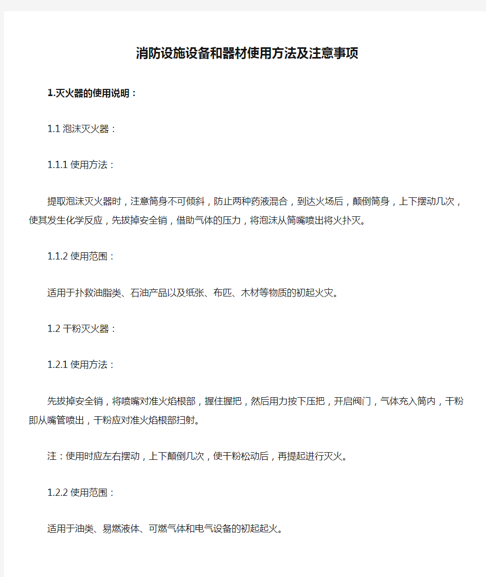 消防设施设备和器材使用方法及注意事项