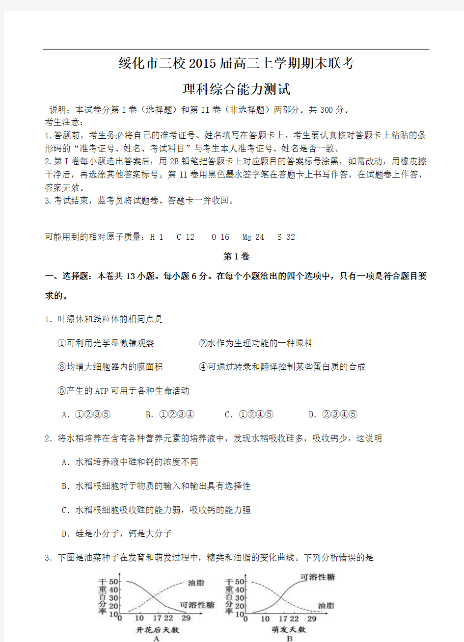 2014-2015黑龙江省绥化市三校高三生物上学期期末联考试题