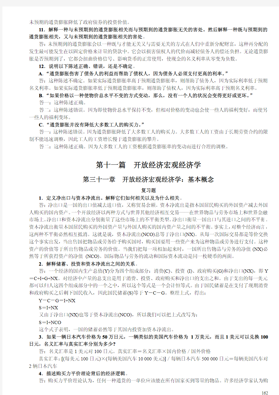 曼昆宏观经济学原理第五版chap31to32课后习题答案(中文)