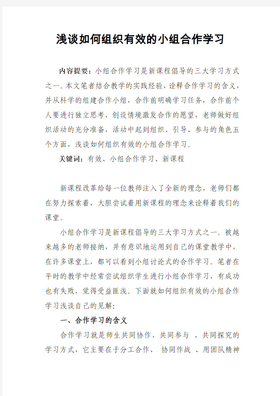 浅谈组织有效的小组合作学习几点心得