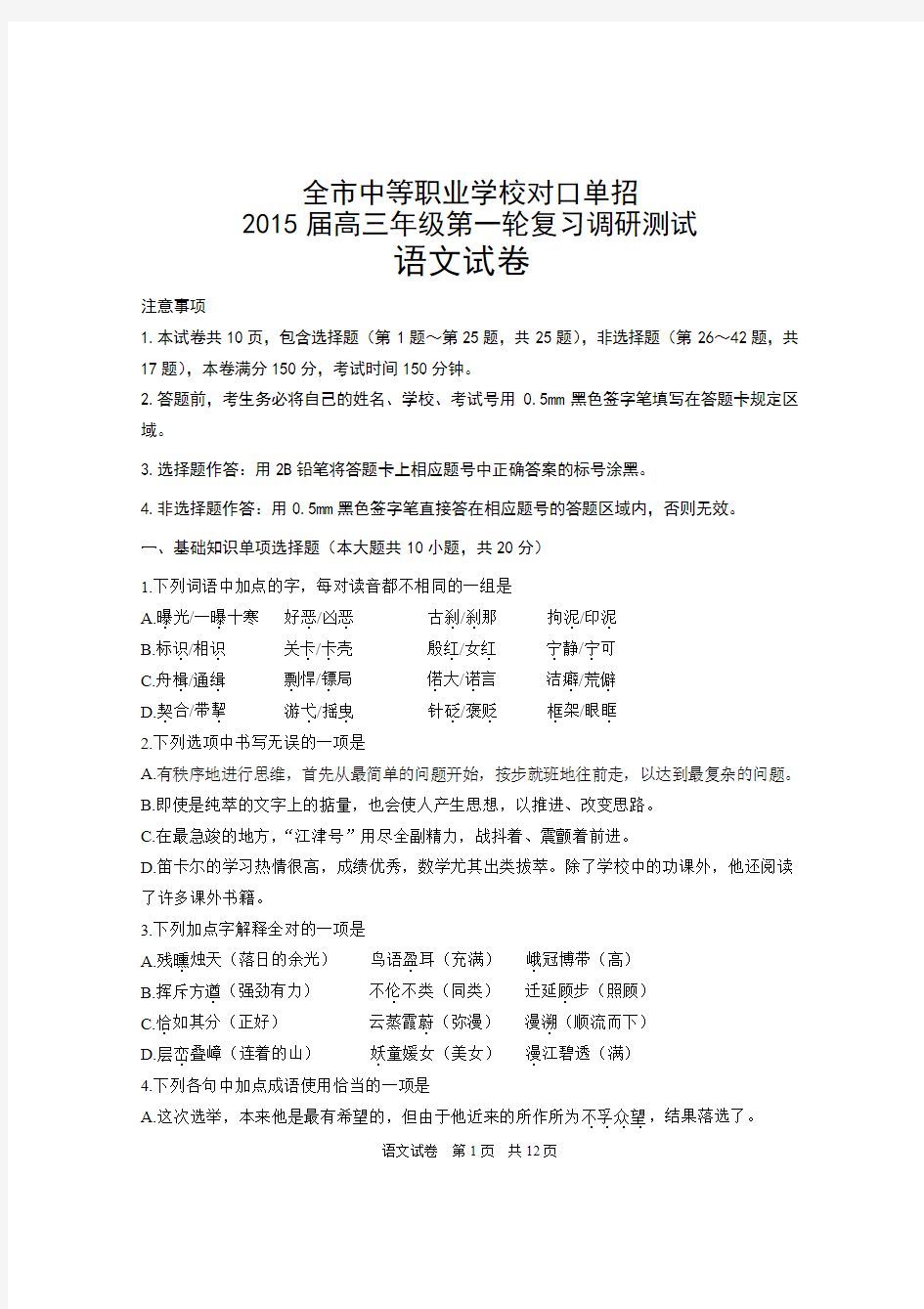 2015年南通市对口单独招生考试第一次调研考试(语文试卷)含答案