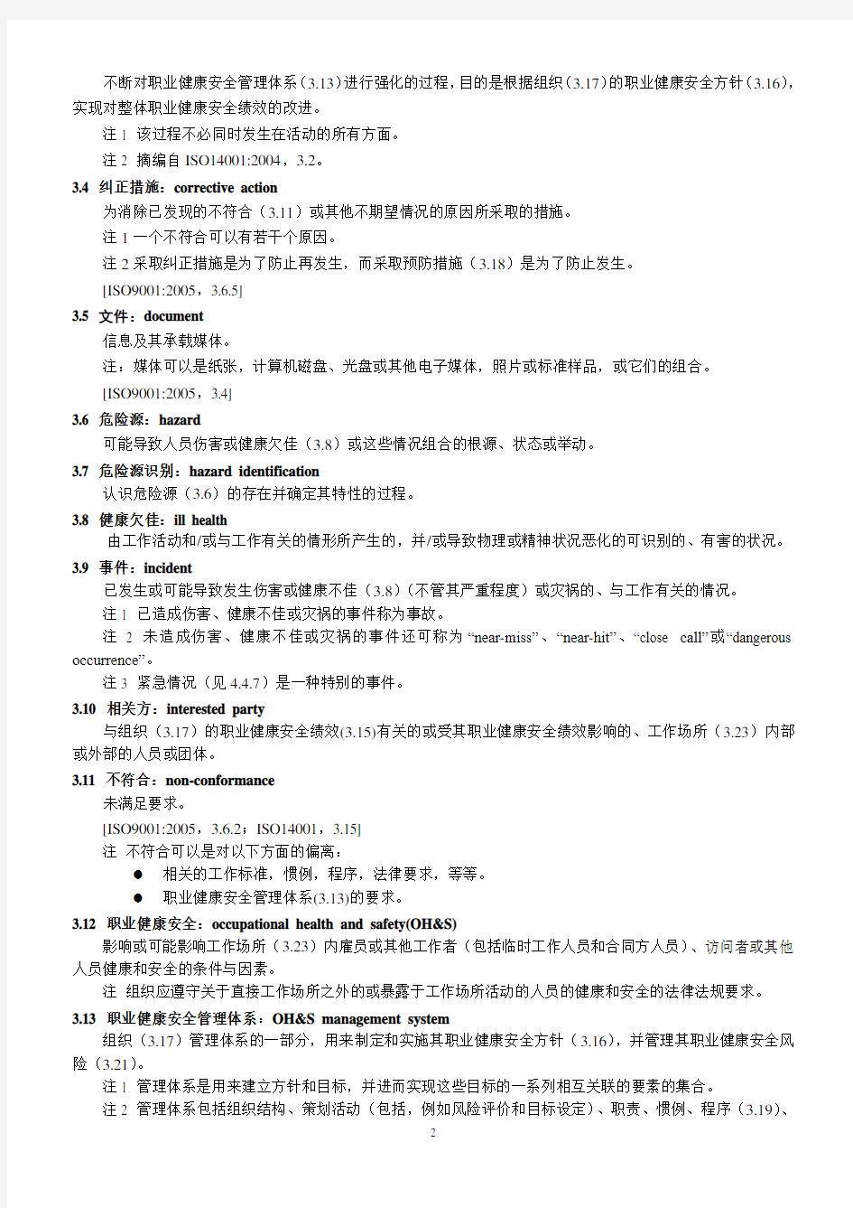 OHSAS18001 2007标准(中文)