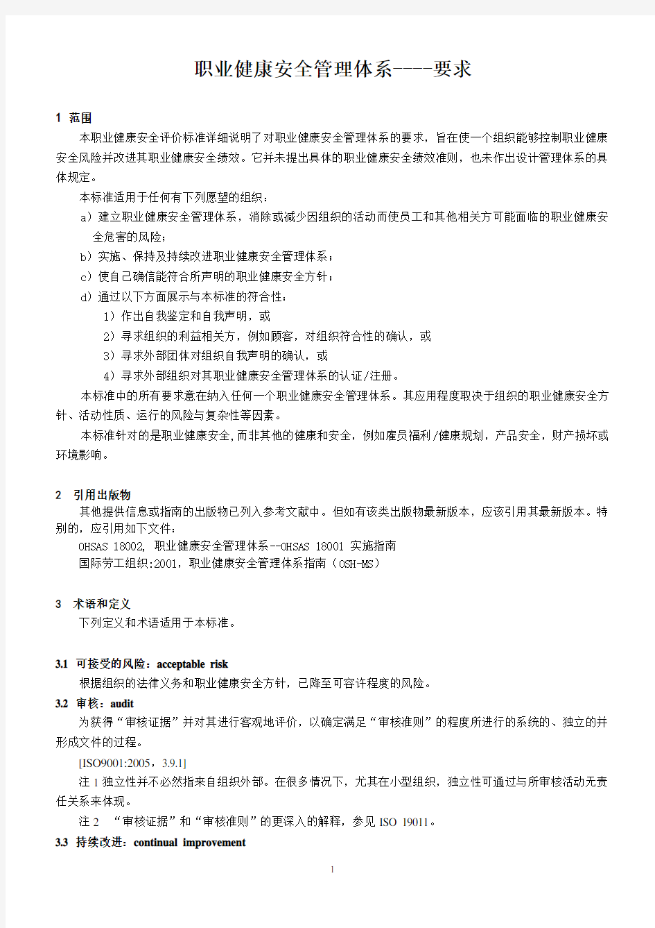 OHSAS18001 2007标准(中文)