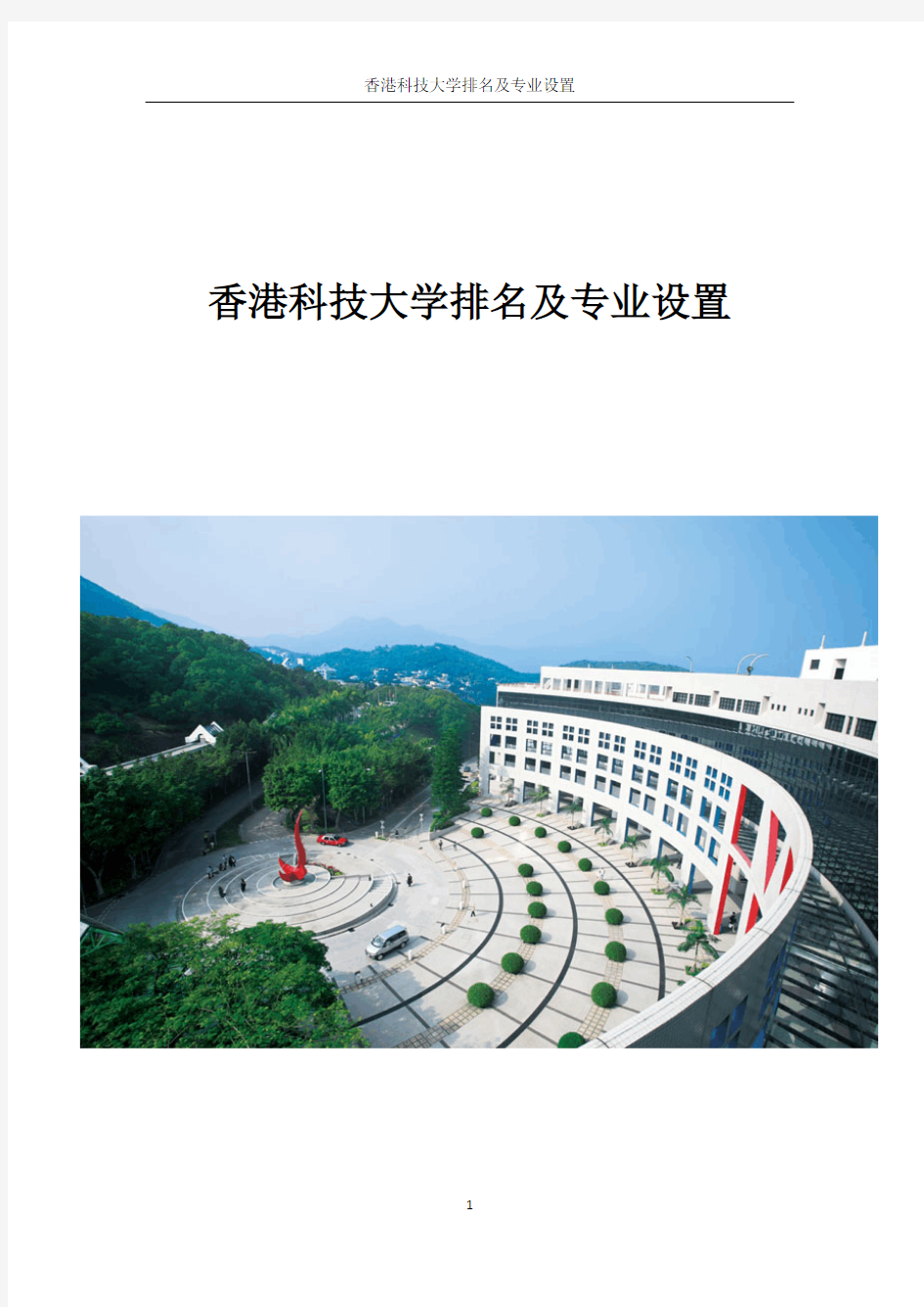 香港科技大学排名及专业设置