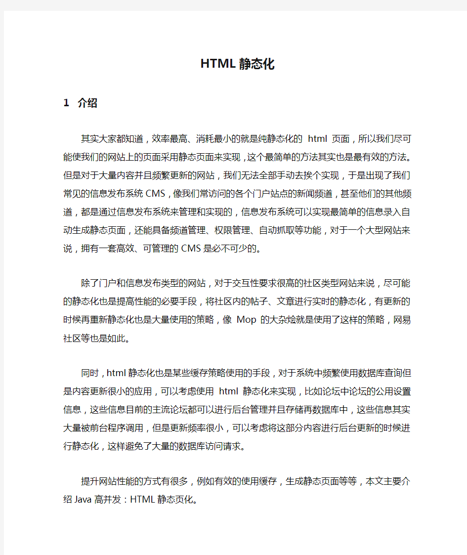 WEB网站架构分析HTML静态化