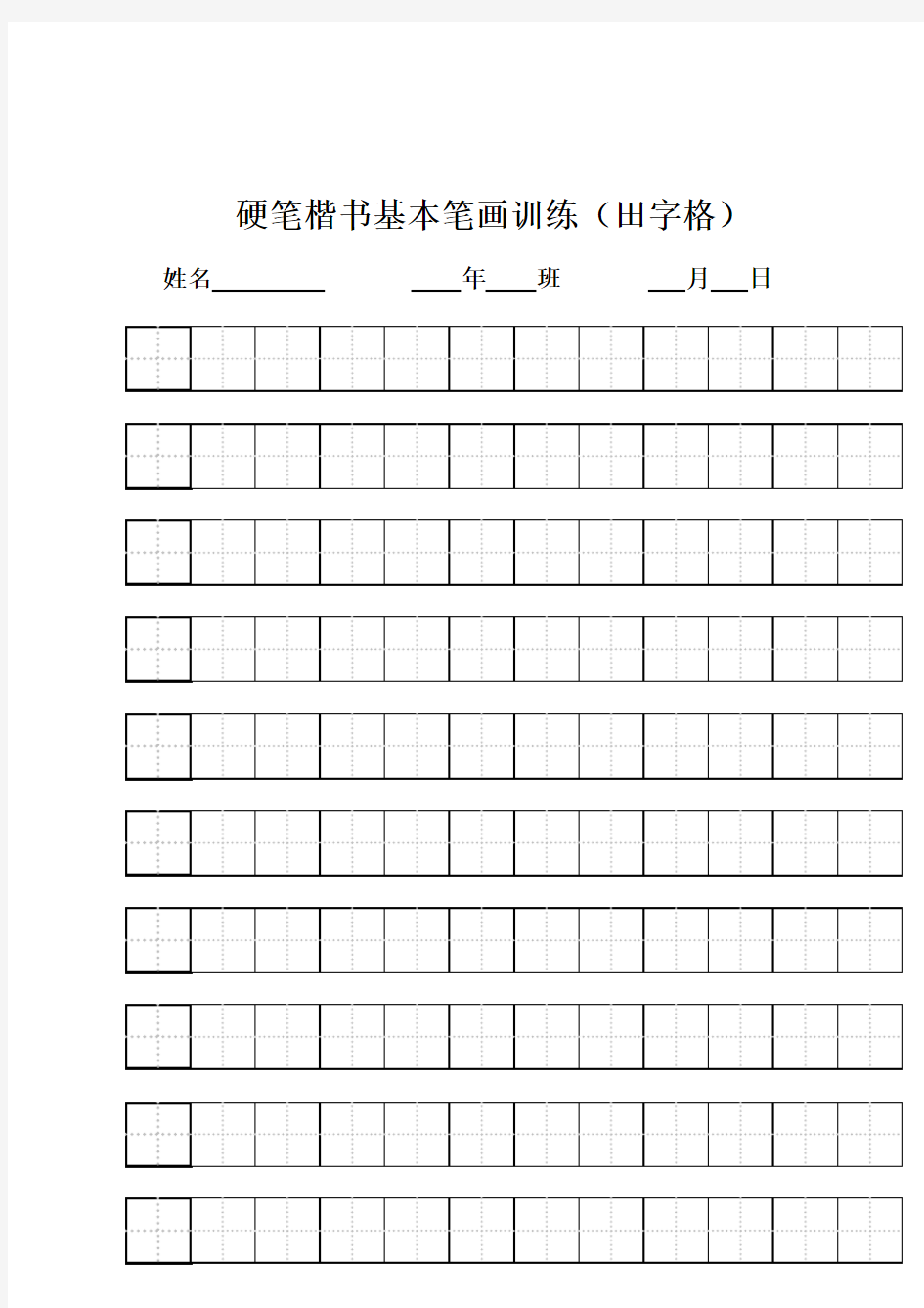 硬笔楷书基本笔画训练(田字格)