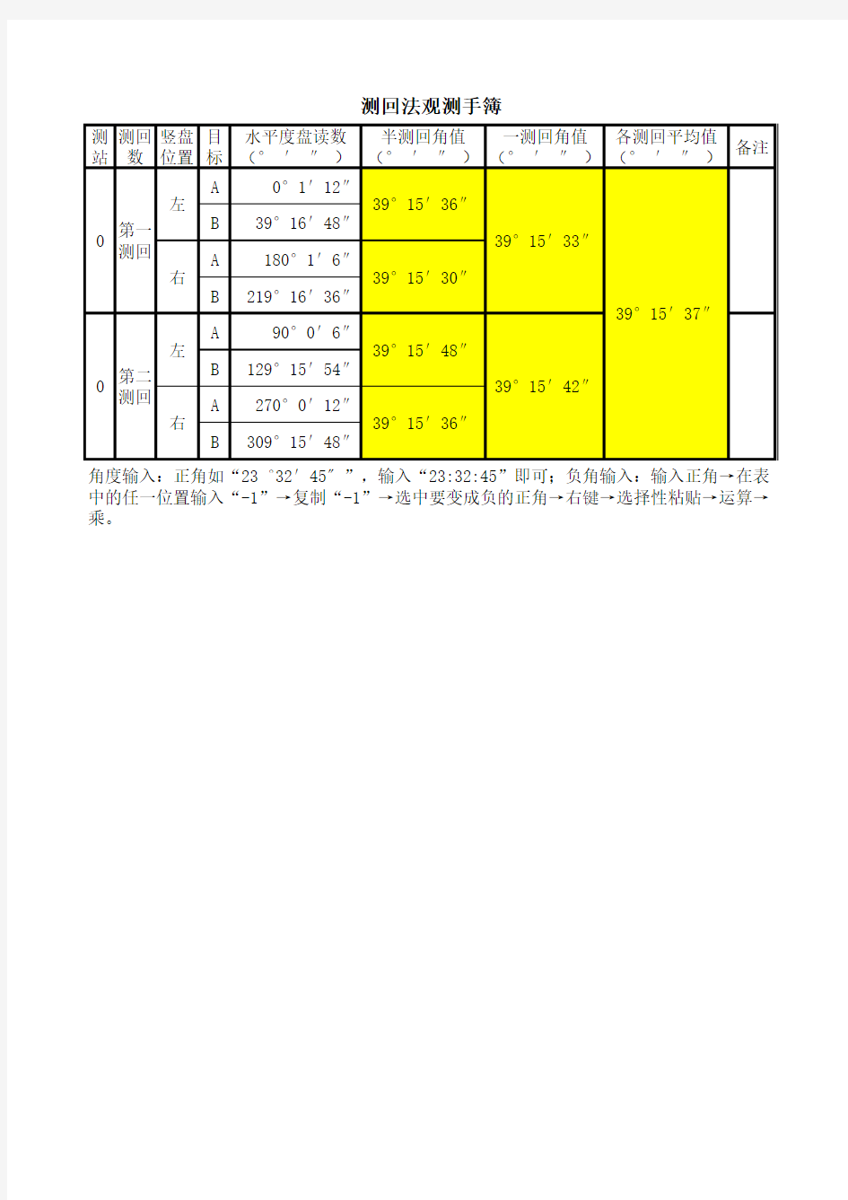 工程测量用表-测回法观测手簿(含计算公式)