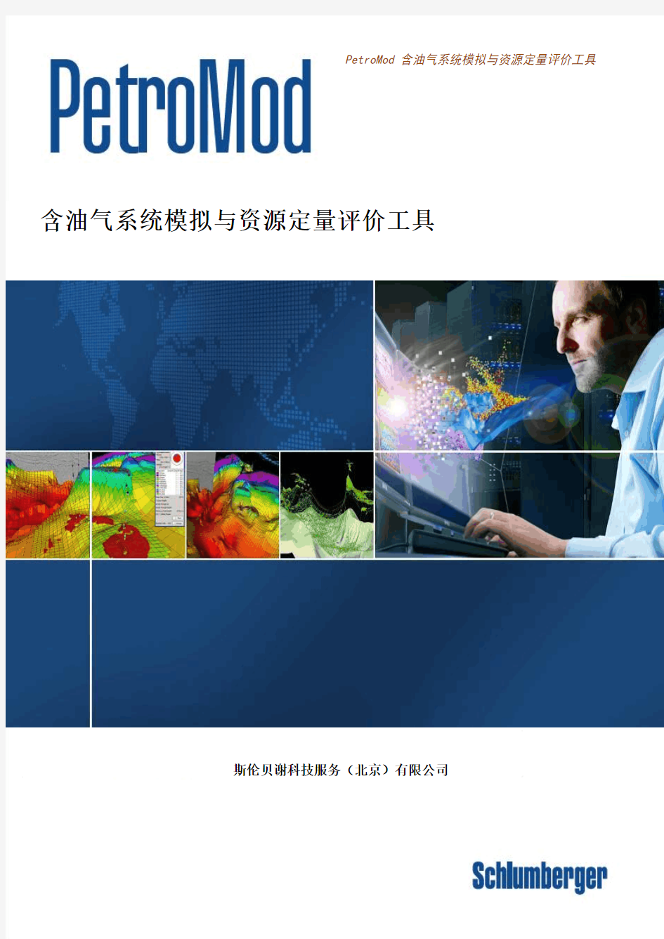 PetroMod含油气系统模拟与资源评价工具