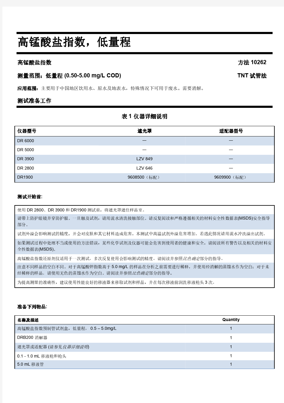 高锰酸盐指数(CODMn)预制管试剂操作方法-低量程