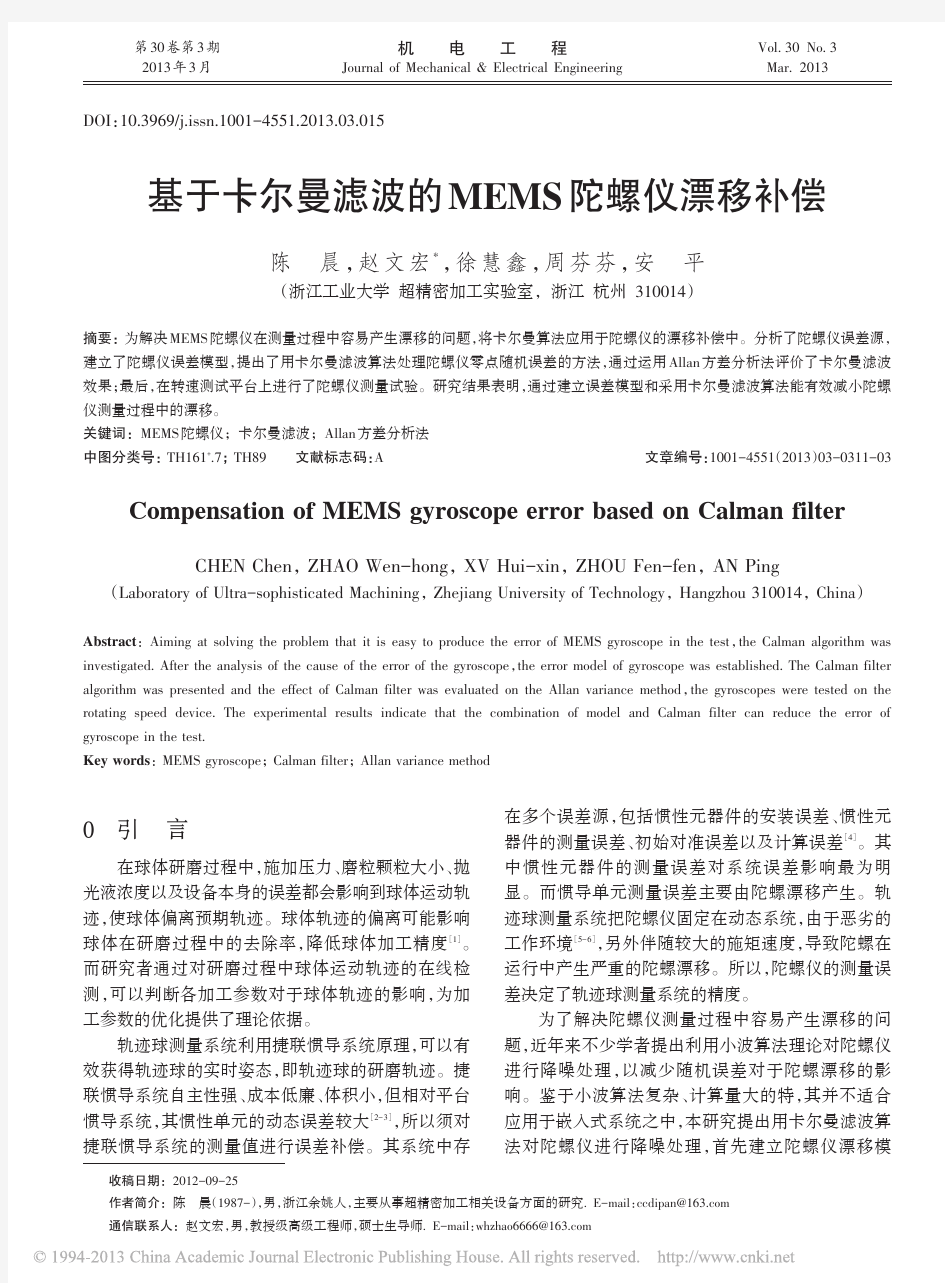 基于卡尔曼滤波的MEMS陀螺仪漂移补偿