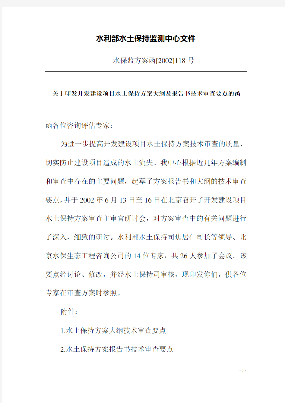 (水保监测中心)开发建设项目水土保持方案大纲及报告书技术审查