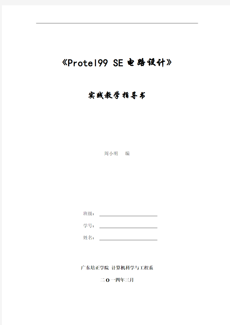 Protel99  SE 电路设计实验指导书