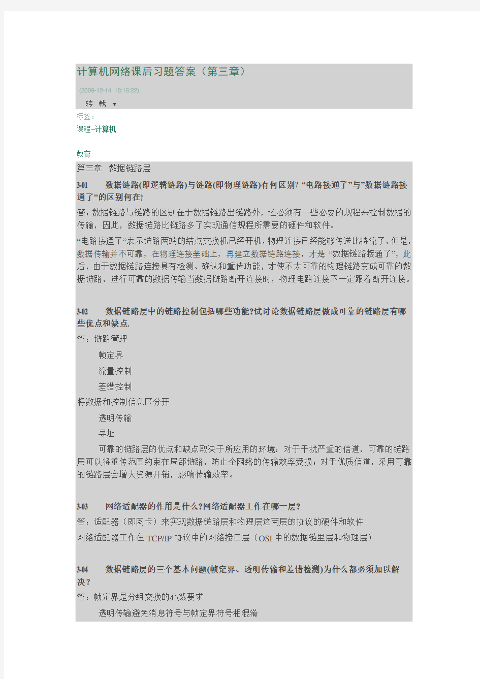 计算机网络课后习题答案(第三章)