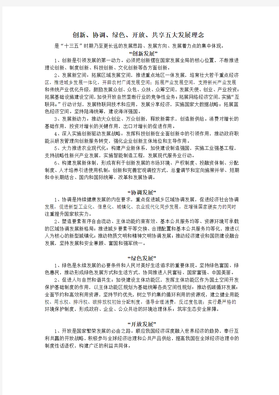 创新 协调 绿色 共享五大发展理念