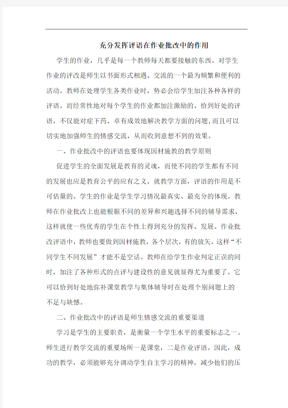 充分发挥评语在作业批改中的作用