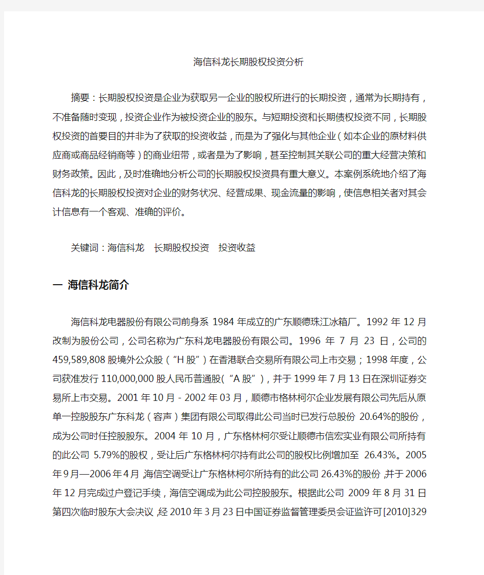 海信科龙长期股权投资案例分析