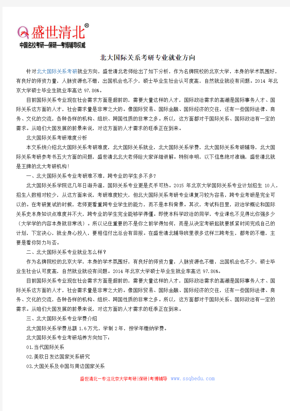 北大国际关系考研专业就业方向