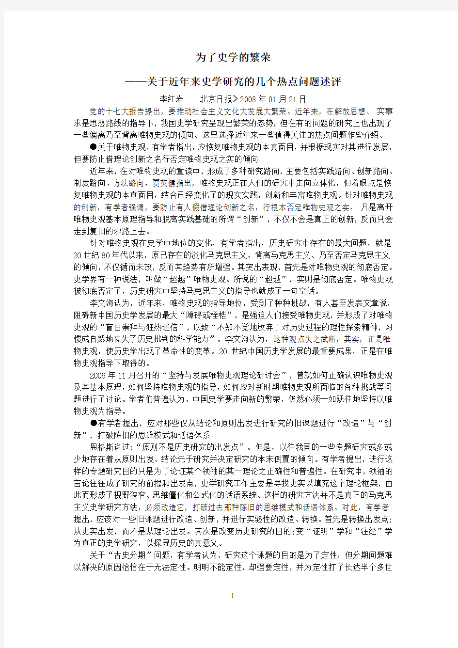 为了史学的繁荣—关于近年史学研究的几个热点问题述评