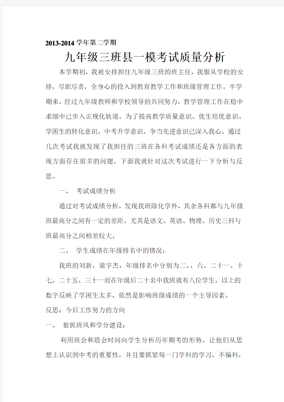 2013-2014学年第一学期九年级二班期末考试质量分析总结报告