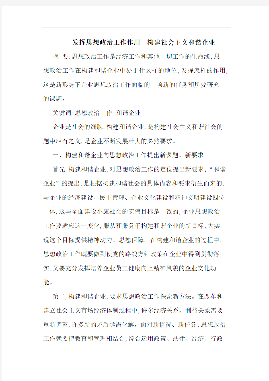 发挥思想政治工作作用  构建社会主义和谐企业论文