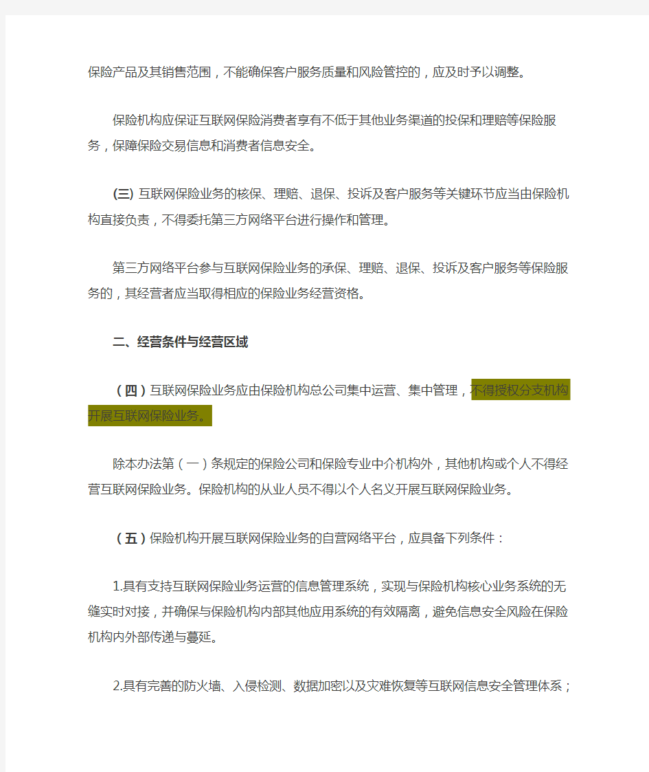 互联网保险业务监管暂行办法