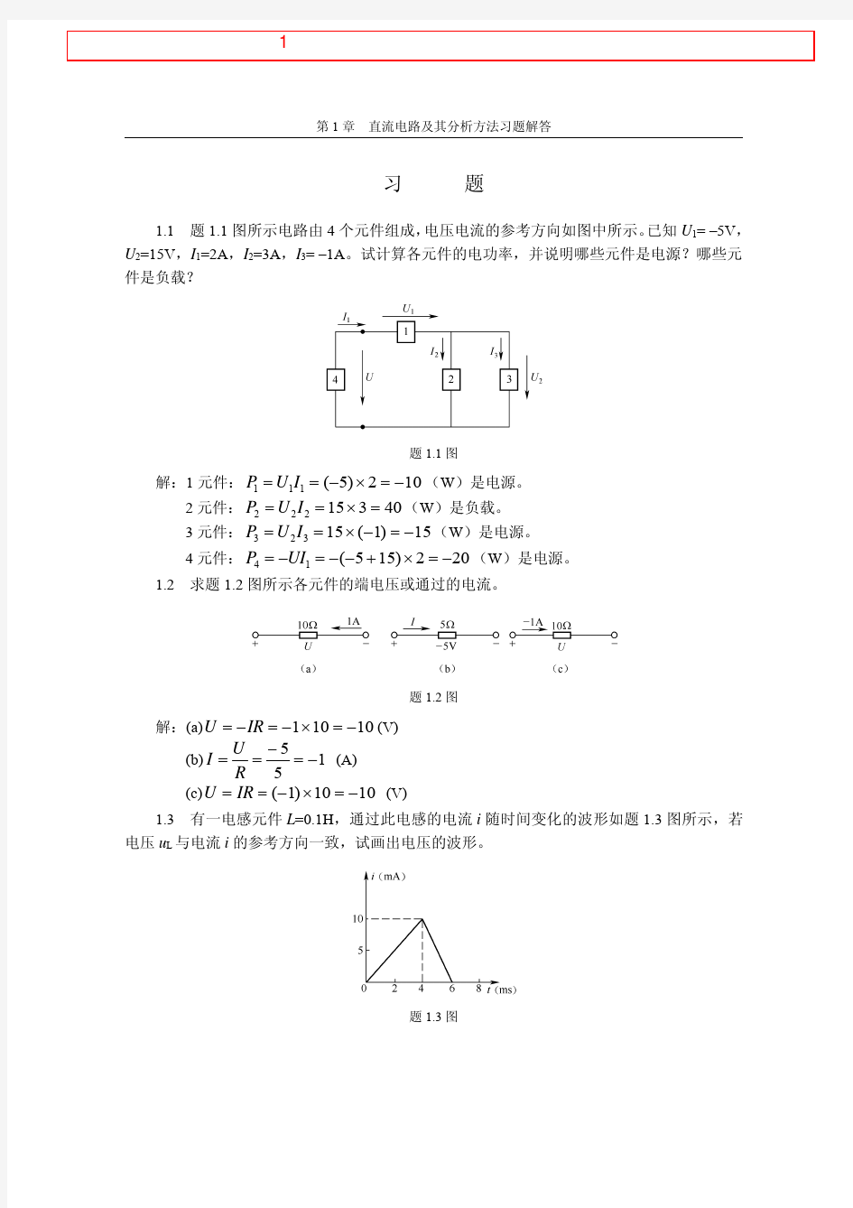 《电工与电子技术基础》第1章直流电路习题解答(重庆科技学院免费版)