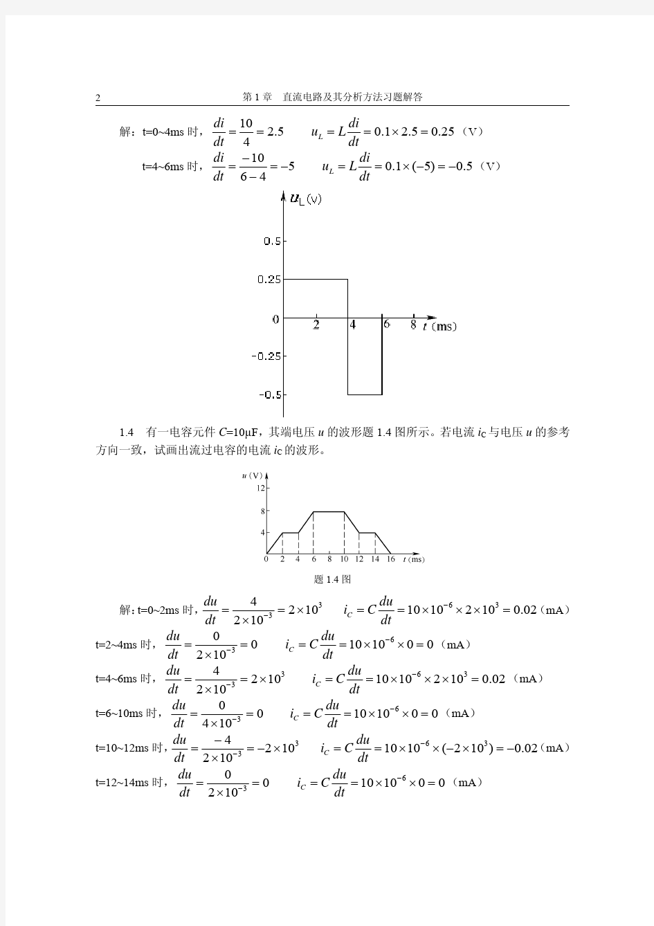 《电工与电子技术基础》第1章直流电路习题解答(重庆科技学院免费版)