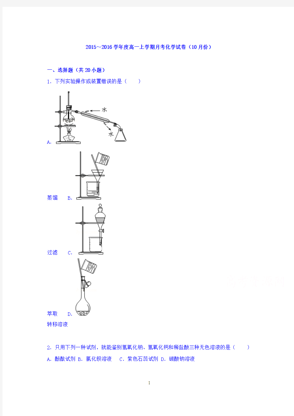 2015-2016学年高一上学期月考化学试卷(10月份)