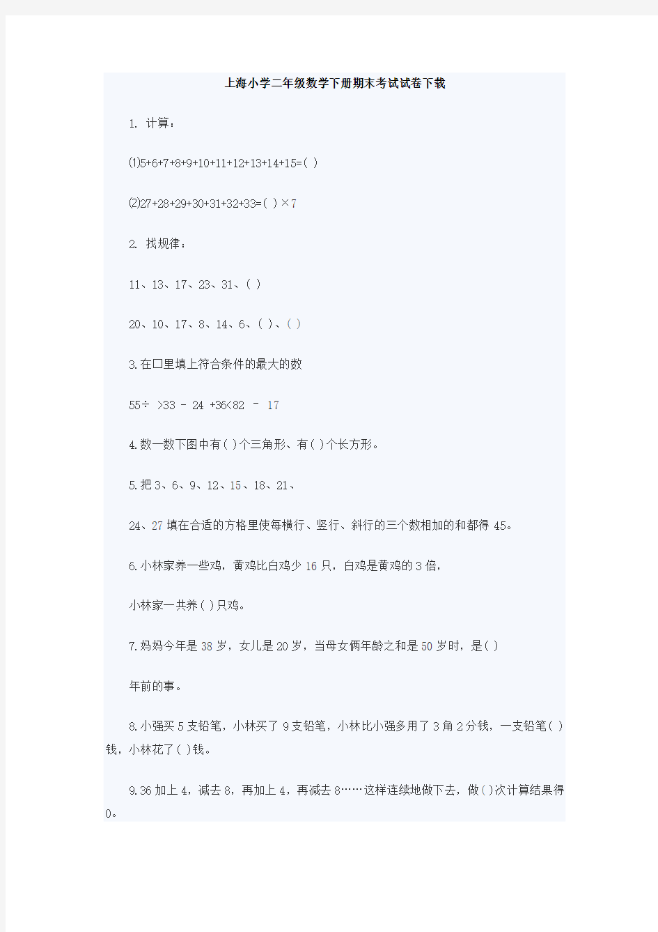 上海小学二年级数学下册期末考试试卷下载