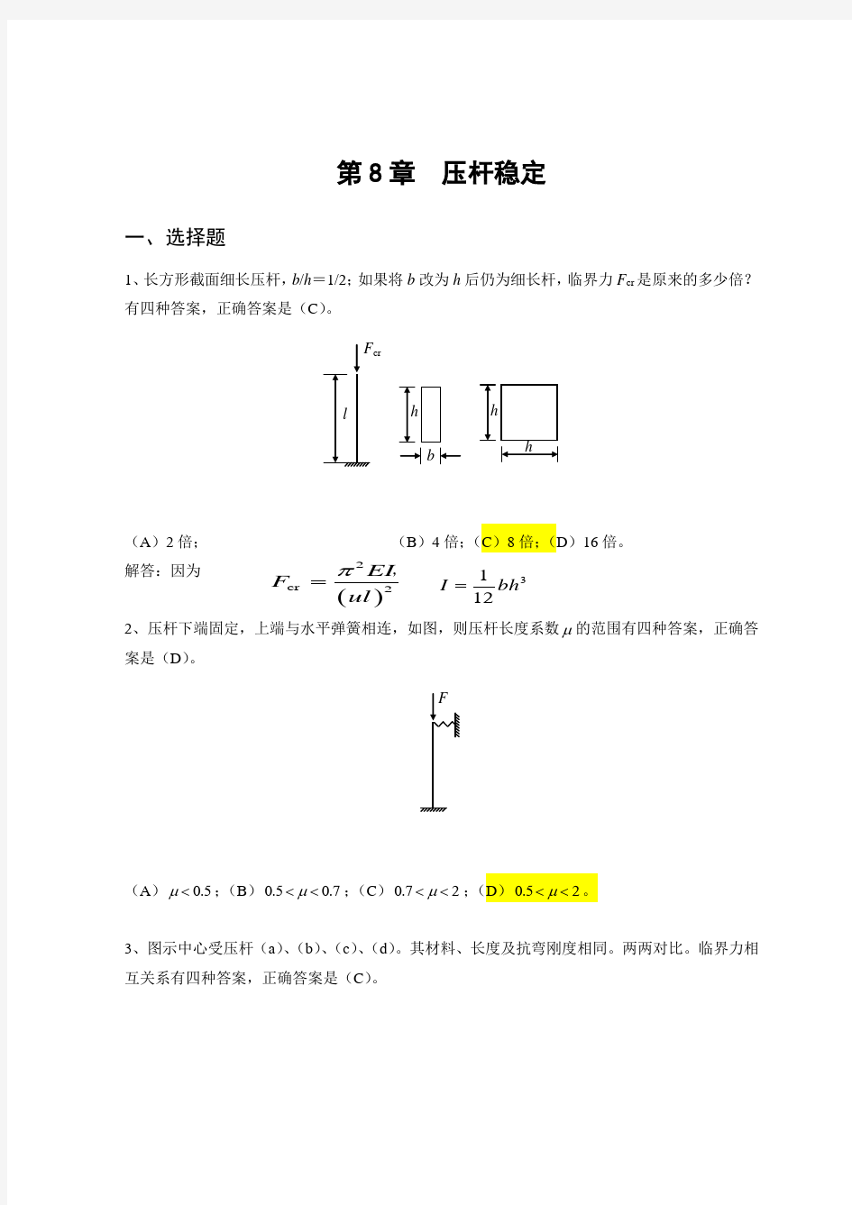 材料力学题库6