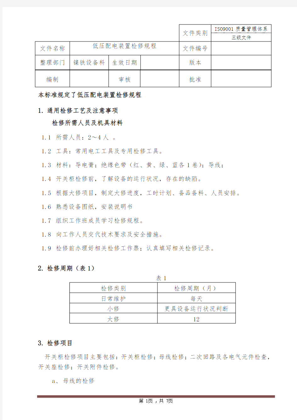 低压配电装置检修规程