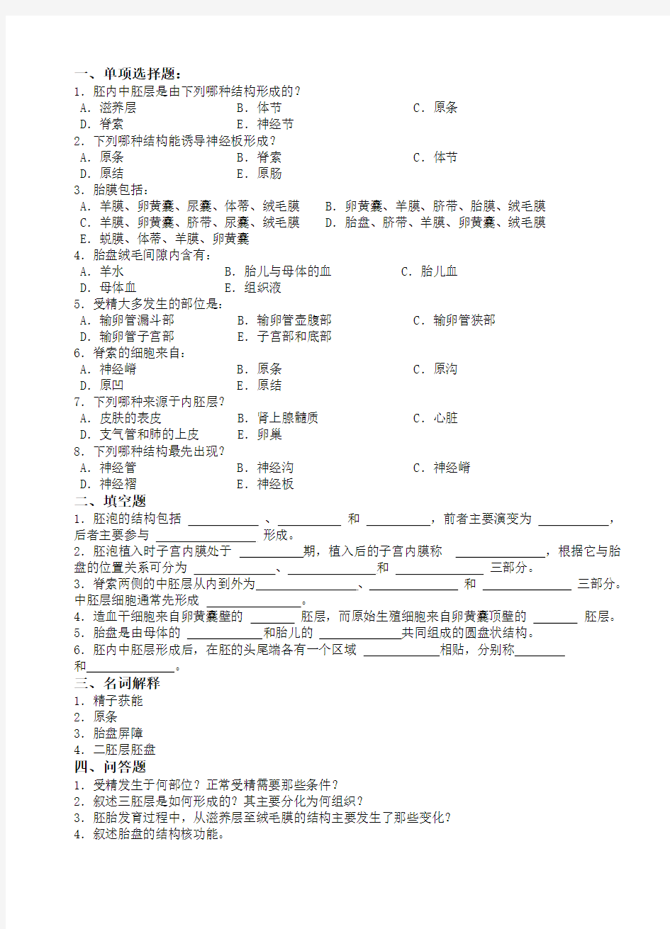 胚胎学总论  组胚章节习题