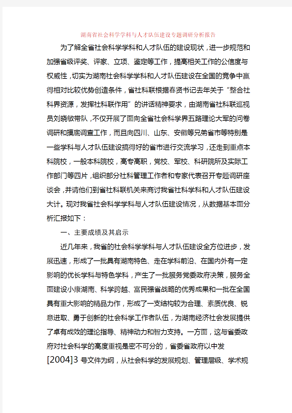 湖南省社会科学学科与人才队伍建设专题调研分析报告