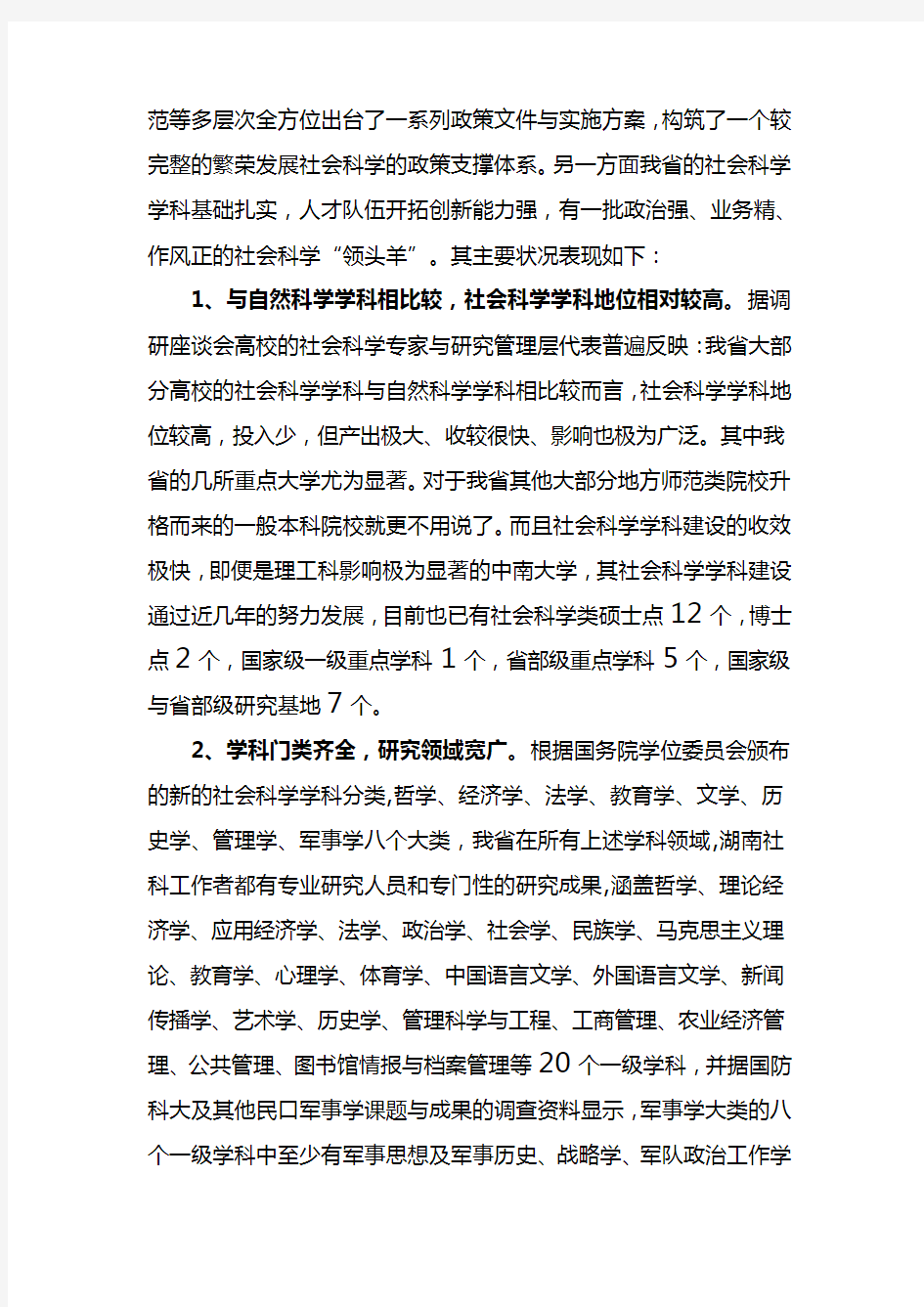 湖南省社会科学学科与人才队伍建设专题调研分析报告