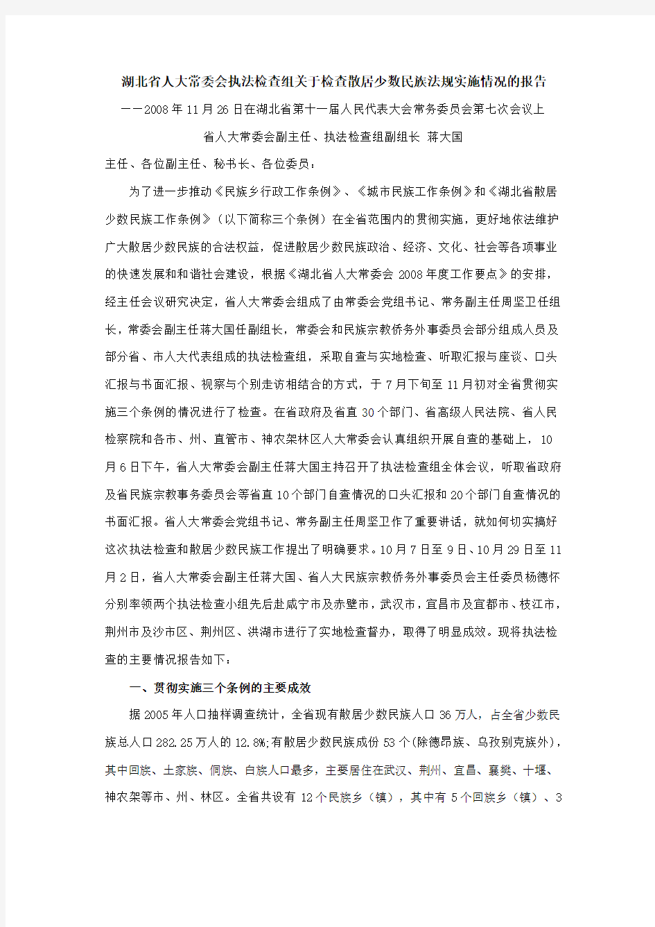 2008湖北省人大散居少数民族法规执法检查报告