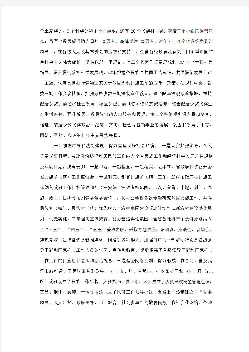 2008湖北省人大散居少数民族法规执法检查报告