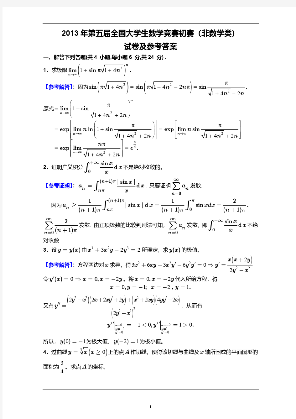 全国大学生数学竞赛初赛2013年第五届《非数学专业》竞赛题目及答案解析高清无水印版