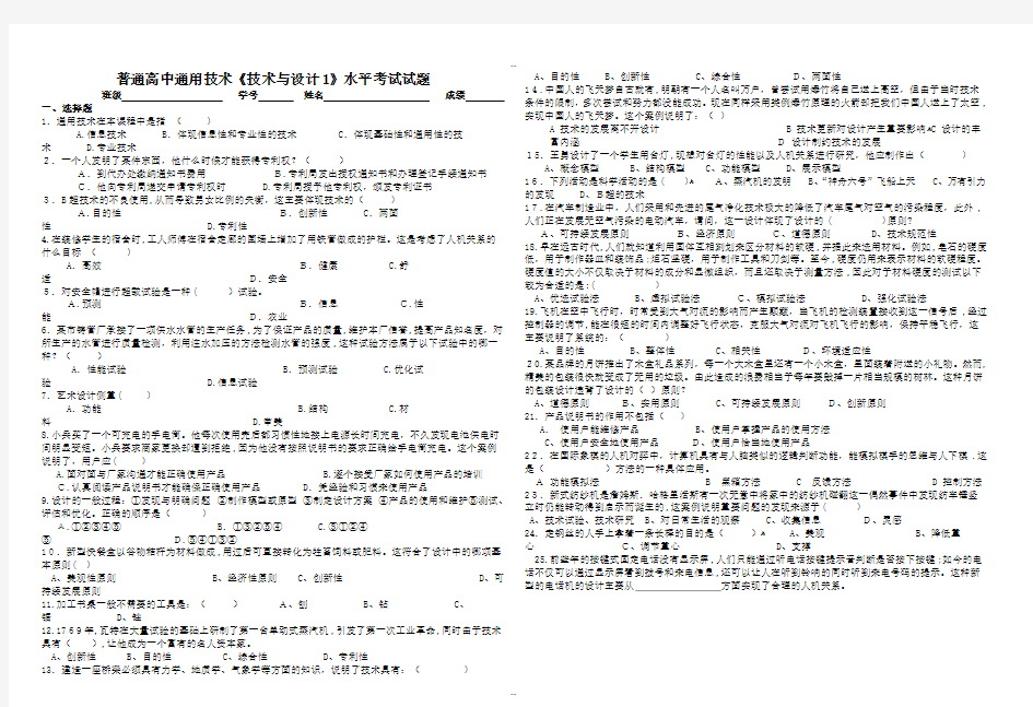 普通高中通用技术《技术与设计1》水平考试试题