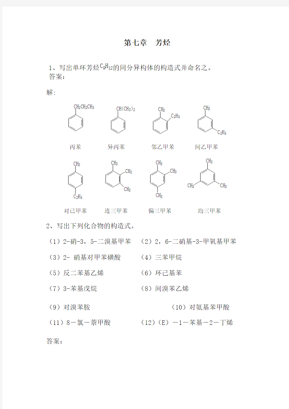 芳烃习题答案word版